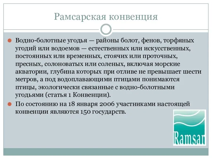 Рамсарская конвенция Водно-болотные угодья — районы болот, фенов, торфяных угодий или