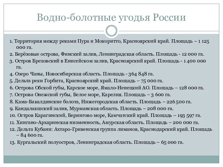 Водно-болотные угодья России 1. Территория между реками Пура и Мокоритто, Красноярский