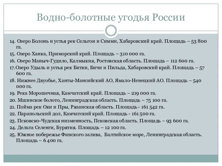 Водно-болотные угодья России 14. Озеро Болонь и устья рек Сельгон и