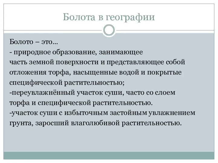 Болота в географии Болото – это… - природное образование, занимающее часть