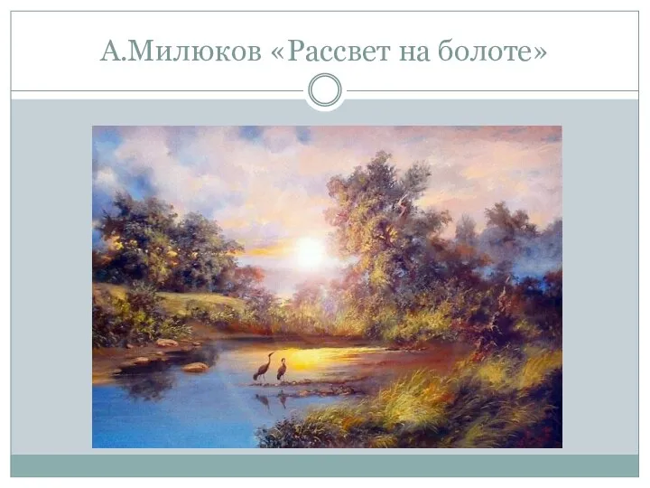 А.Милюков «Рассвет на болоте»