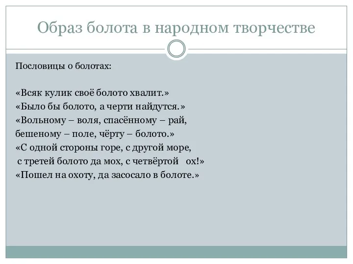 Образ болота в народном творчестве Пословицы о болотах: «Всяк кулик своё