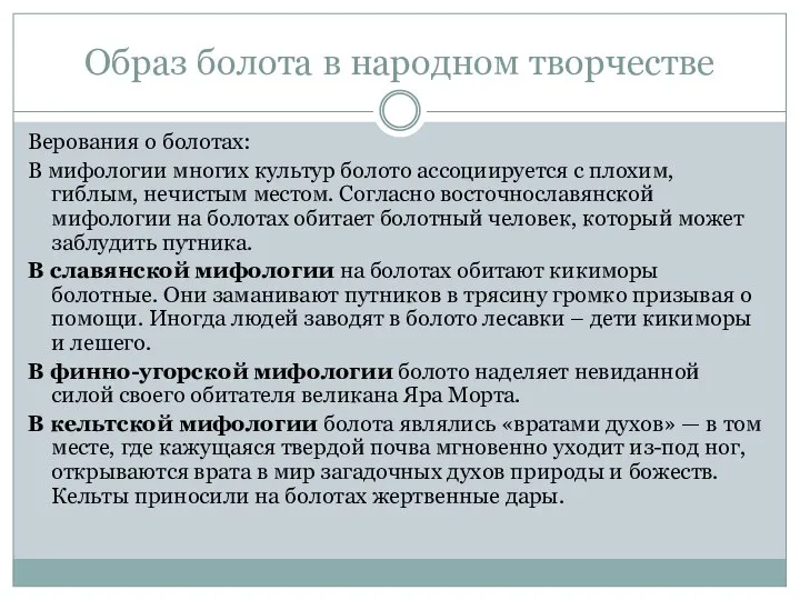 Образ болота в народном творчестве Верования о болотах: В мифологии многих