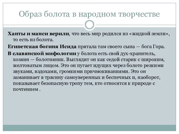 Образ болота в народном творчестве Ханты и манси верили, что весь