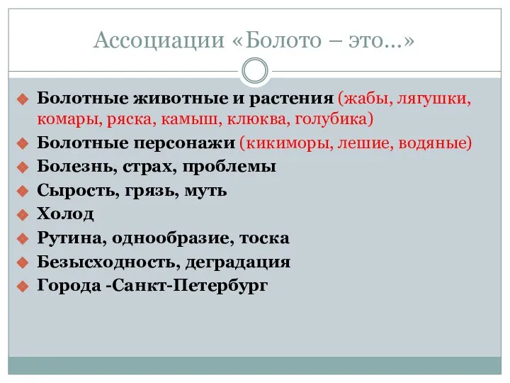 Ассоциации «Болото – это…» Болотные животные и растения (жабы, лягушки, комары,