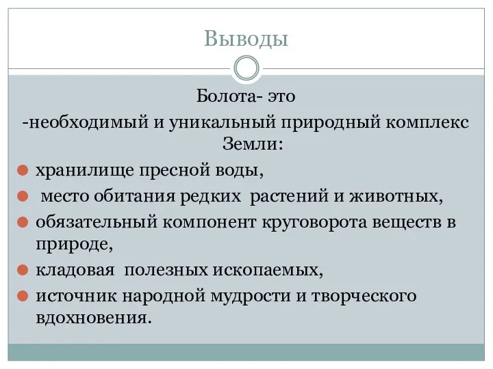 Выводы Болота- это -необходимый и уникальный природный комплекс Земли: хранилище пресной