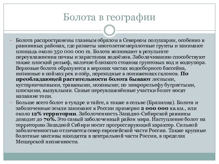 Болота в географии Болота распространены главным образом в Северном полушарии, особенно