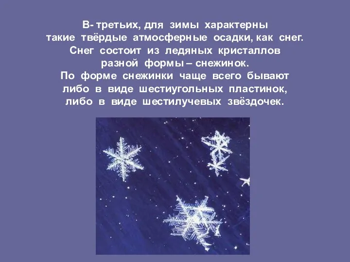 В- третьих, для зимы характерны такие твёрдые атмосферные осадки, как снег.