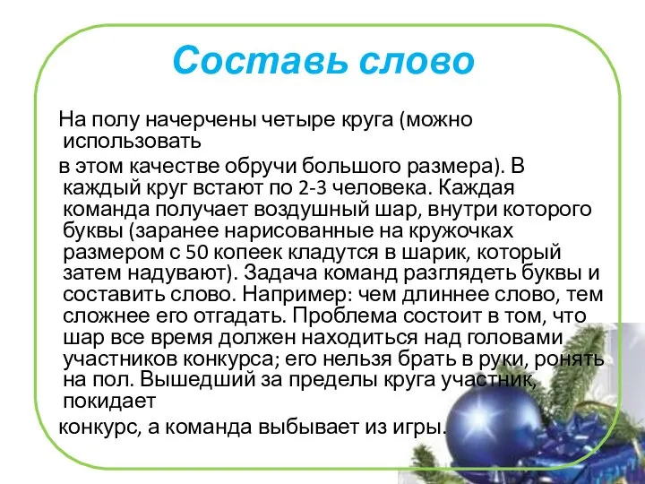 Составь слово На полу начерчены четыре круга (можно использовать в этом