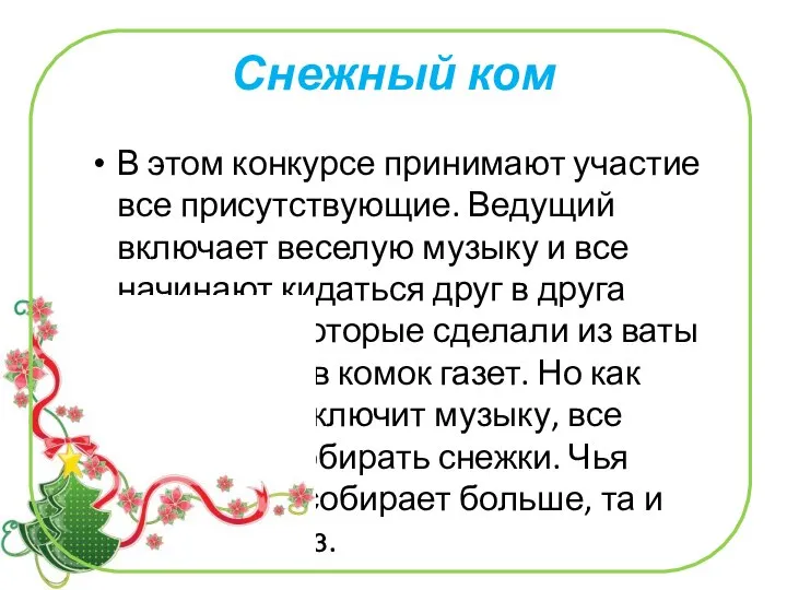 Снежный ком В этом конкурсе принимают участие все присутствующие. Ведущий включает