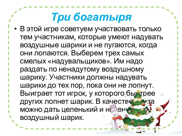 Три богатыря В этой игре советуем участвовать только тем участникам, которые