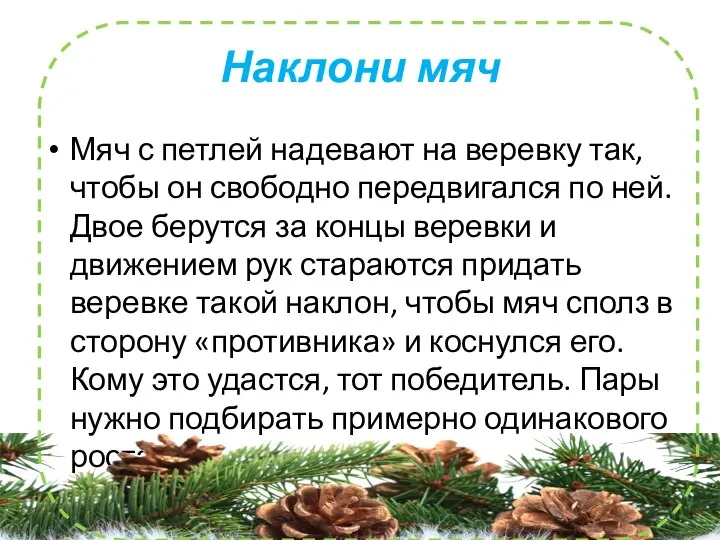 Наклони мяч Мяч с петлей надевают на веревку так, чтобы он