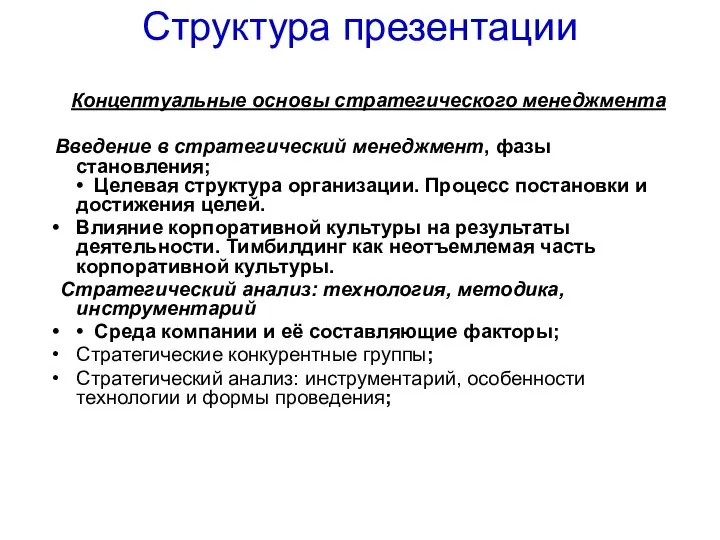 Структура презентации Концептуальные основы стратегического менеджмента Введение в стратегический менеджмент, фазы