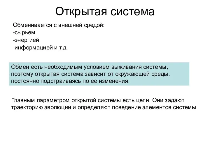 Открытая система Обменивается с внешней средой: -сырьем -энергией -информацией и т.д.