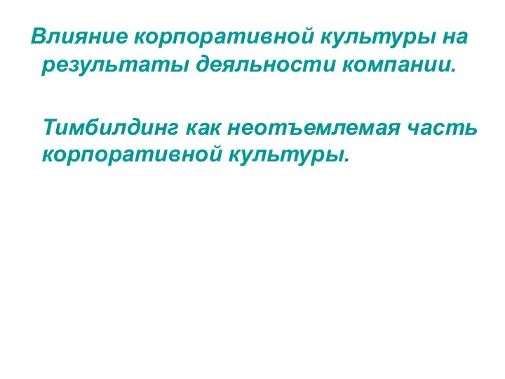 Влияние корпоративной культуры на результаты деяльности компании. Тимбилдинг как неотъемлемая часть корпоративной культуры.