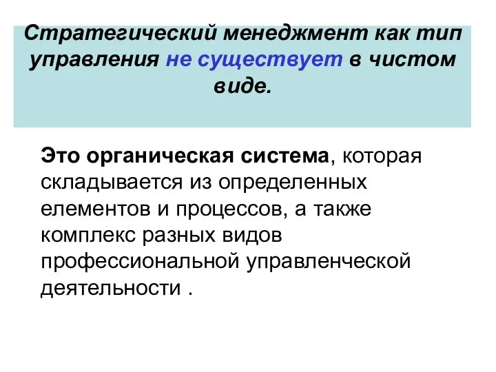 Стратегический менеджмент как тип управления не существует в чистом виде. Это