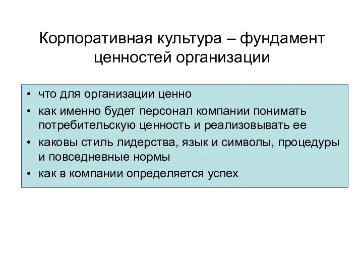 Корпоративная культура – фундамент ценностей организации что для организации ценно как