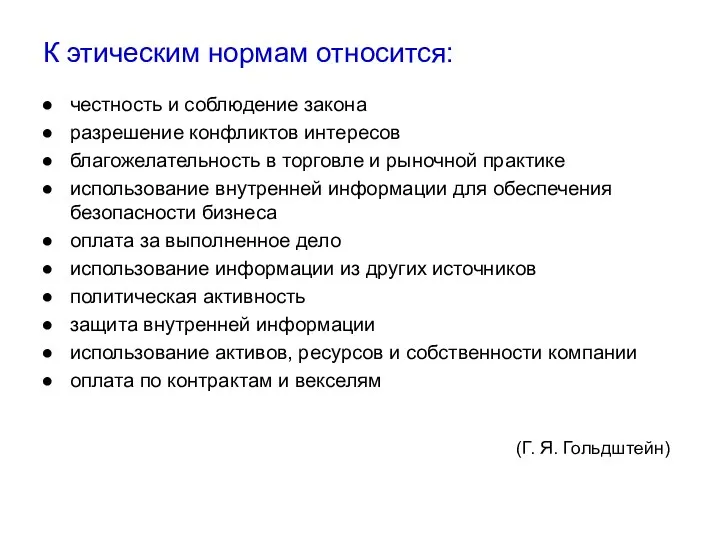 К этическим нормам относится: честность и соблюдение закона разрешение конфликтов интересов