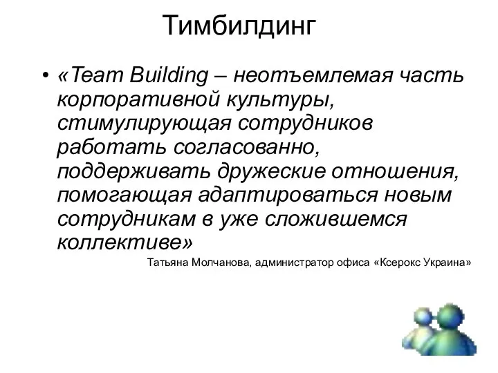 Тимбилдинг «Team Building – неотъемлемая часть корпоративной культуры, стимулирующая сотрудников работать