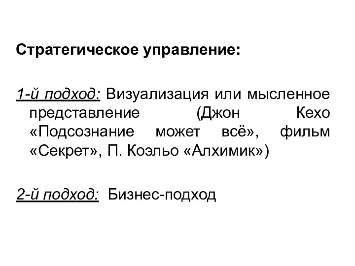 Стратегическое управление: 1-й подход: Визуализация или мысленное представление (Джон Кехо «Подсознание