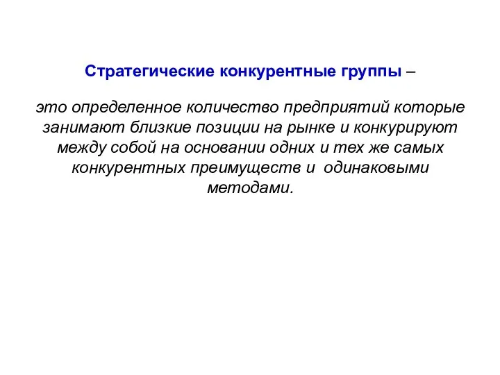 Стратегические конкурентные группы – это определенное количество предприятий которые занимают близкие