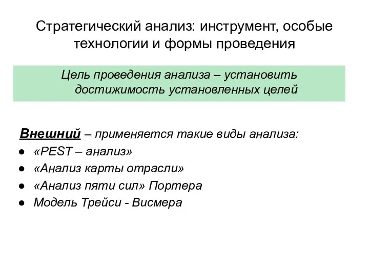 Стратегический анализ: инструмент, особые технологии и формы проведения Цель проведения анализа