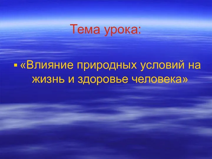 Тема урока: «Влияние природных условий на жизнь и здоровье человека»