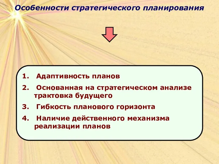 Особенности стратегического планирования Особенности стратегического планирования