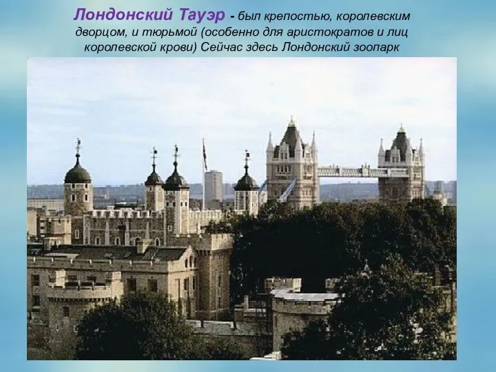 Лондонский Тауэр - был крепостью, королевским дворцом, и тюрьмой (особенно для