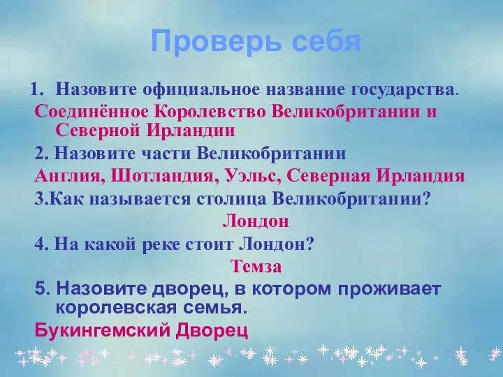 Проверь себя Назовите официальное название государства. Соединённое Королевство Великобритании и Северной