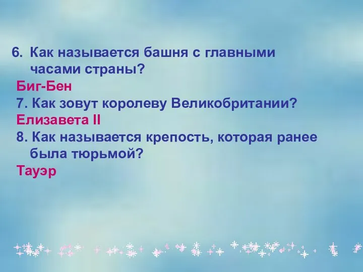 Как называется башня с главными часами страны? Биг-Бен 7. Как зовут