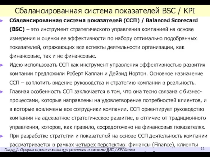 Сбалансированная система показателей BSC / KPI Сбалансированная система показателей (ССП) /