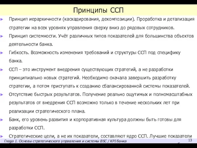 Принципы ССП Принцип иерархичности (каскадирования, декомпозиции). Проработка и детализация стратегии на