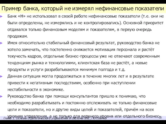 Пример банка, который не измерял нефинансовые показатели Банк «Н» не использовал