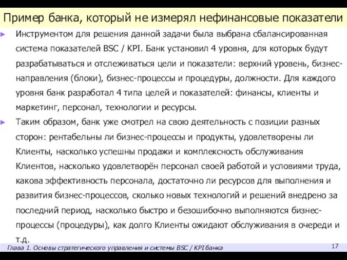 Пример банка, который не измерял нефинансовые показатели Инструментом для решения данной