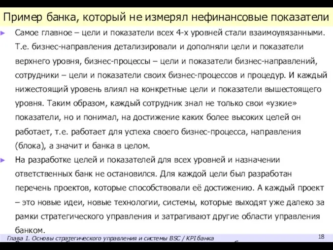 Пример банка, который не измерял нефинансовые показатели Самое главное – цели