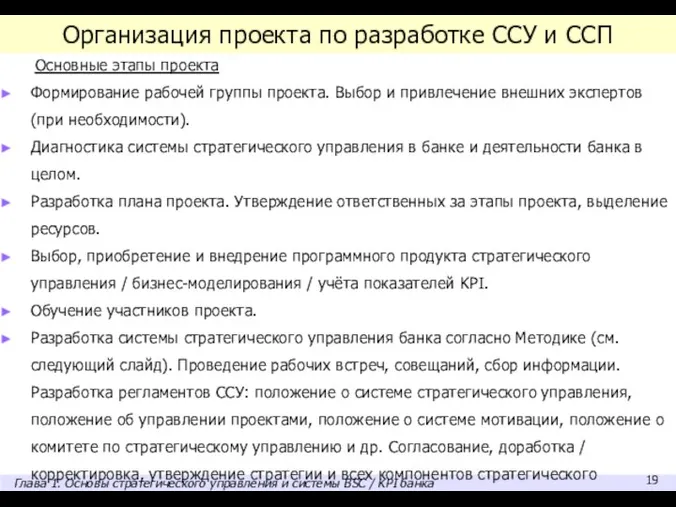 Организация проекта по разработке ССУ и ССП Основные этапы проекта Формирование