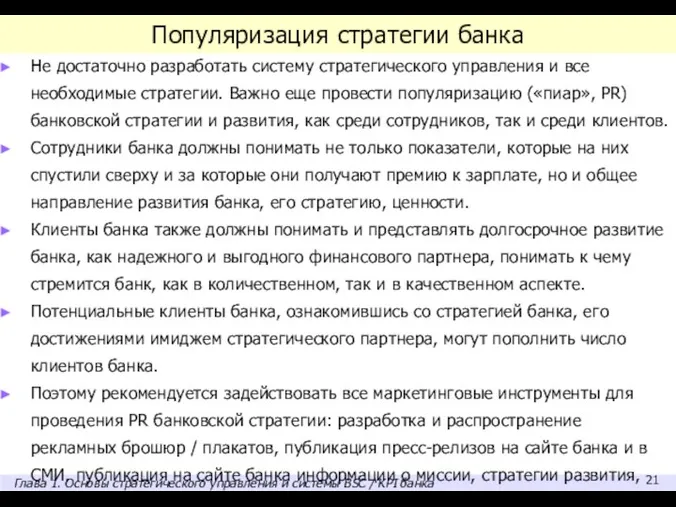 Популяризация стратегии банка Не достаточно разработать систему стратегического управления и все