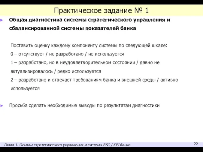 Практическое задание № 1 Общая диагностика системы стратегического управления и сбалансированной