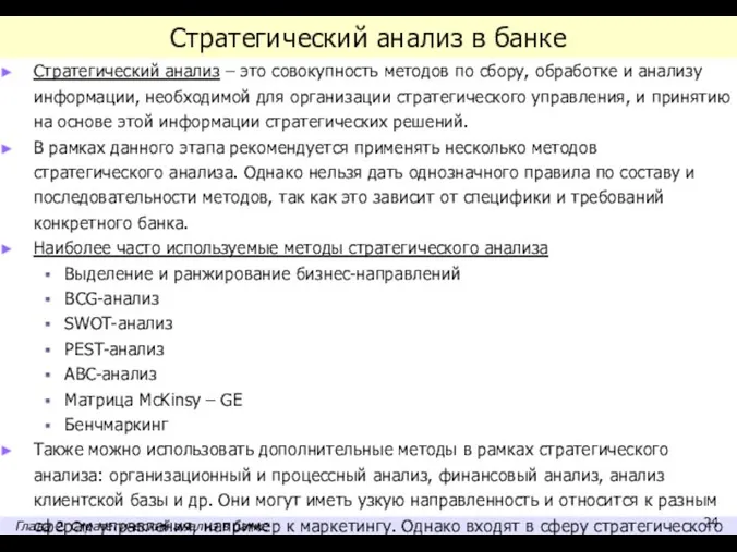 Стратегический анализ в банке Стратегический анализ – это совокупность методов по