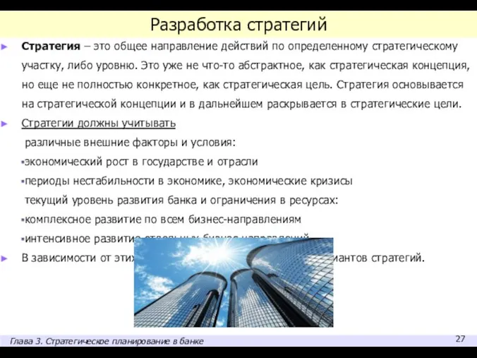 Разработка стратегий Стратегия – это общее направление действий по определенному стратегическому