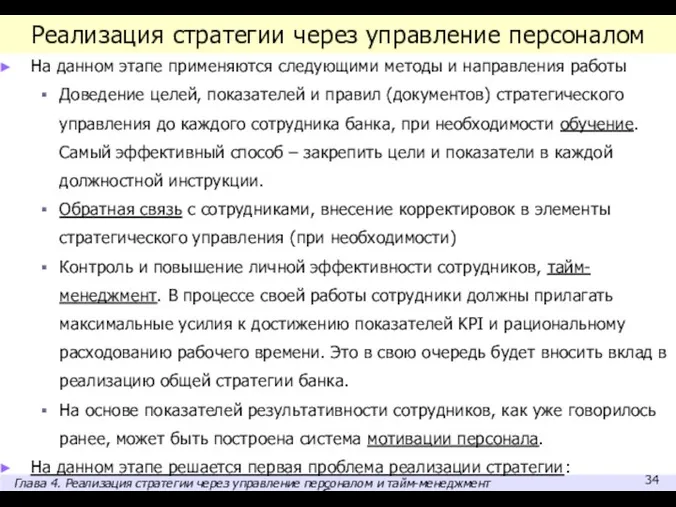 Реализация стратегии через управление персоналом На данном этапе применяются следующими методы