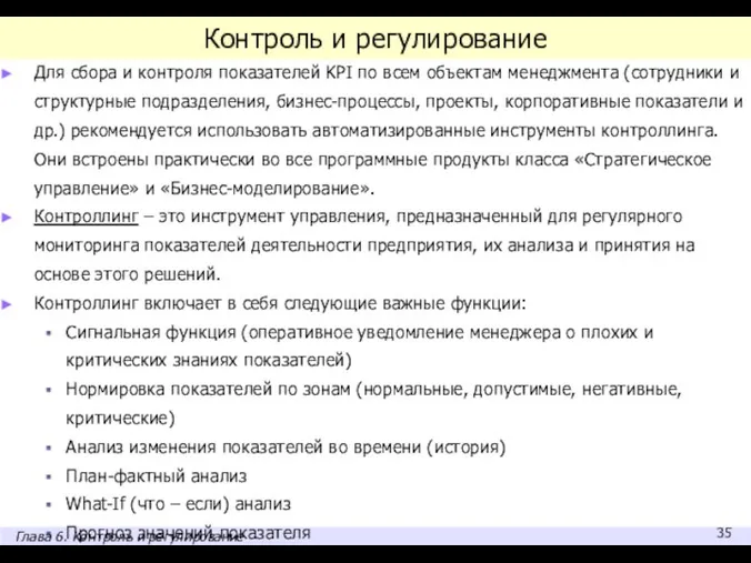 Контроль и регулирование Для сбора и контроля показателей KPI по всем