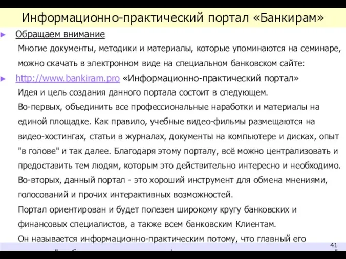 Информационно-практический портал «Банкирам» Обращаем внимание Многие документы, методики и материалы, которые