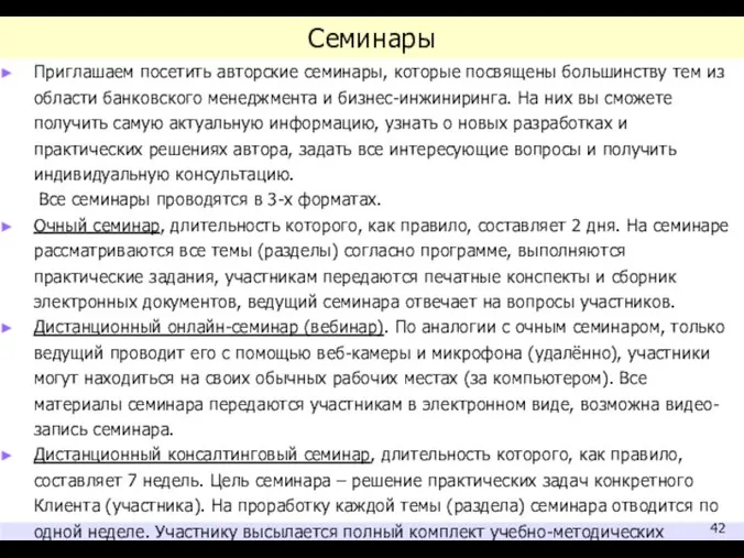 Семинары Приглашаем посетить авторские семинары, которые посвящены большинству тем из области