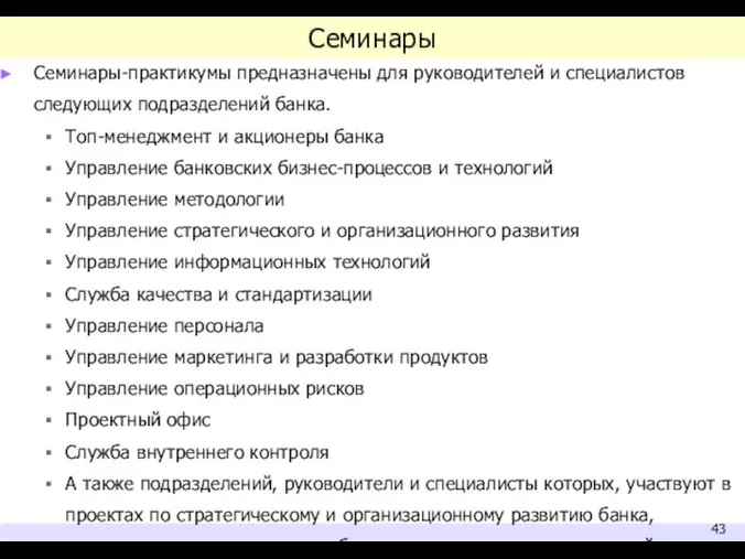 Семинары Семинары-практикумы предназначены для руководителей и специалистов следующих подразделений банка. Топ-менеджмент