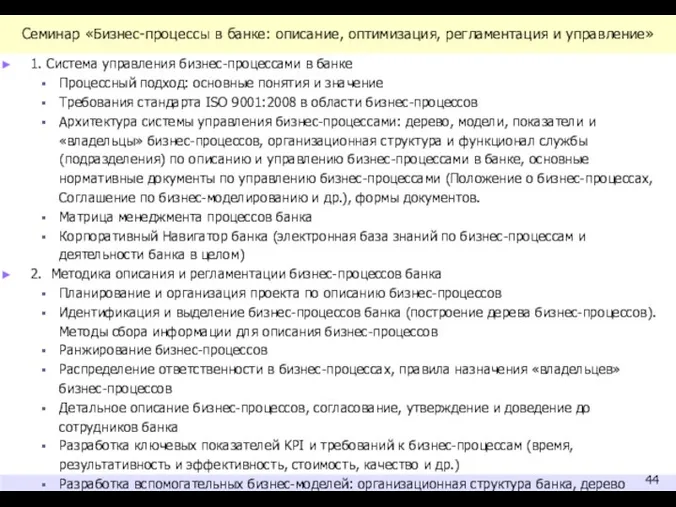 Семинар «Бизнес-процессы в банке: описание, оптимизация, регламентация и управление» 1. Система