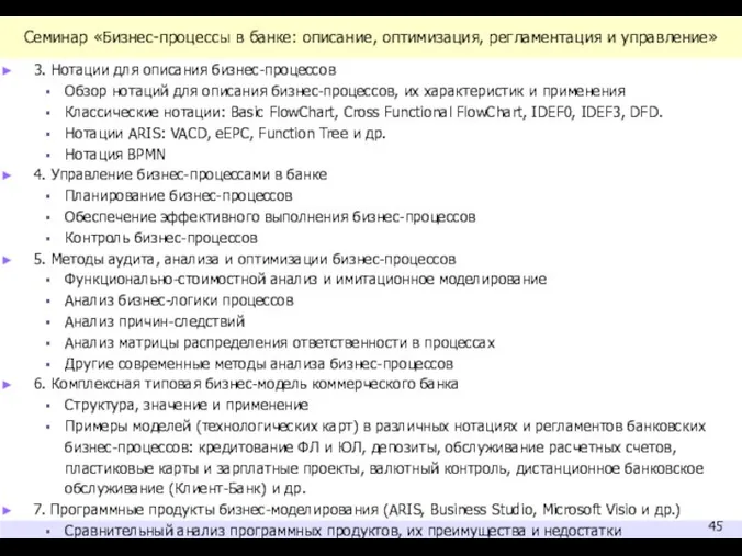 Семинар «Бизнес-процессы в банке: описание, оптимизация, регламентация и управление» 3. Нотации