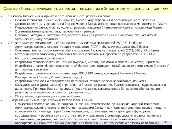 Семинар «Бизнес-инжиниринг и организационное развитие в банке: методики и успешные практики»