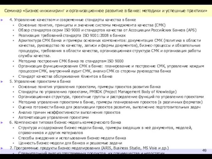 Семинар «Бизнес-инжиниринг и организационное развитие в банке: методики и успешные практики»